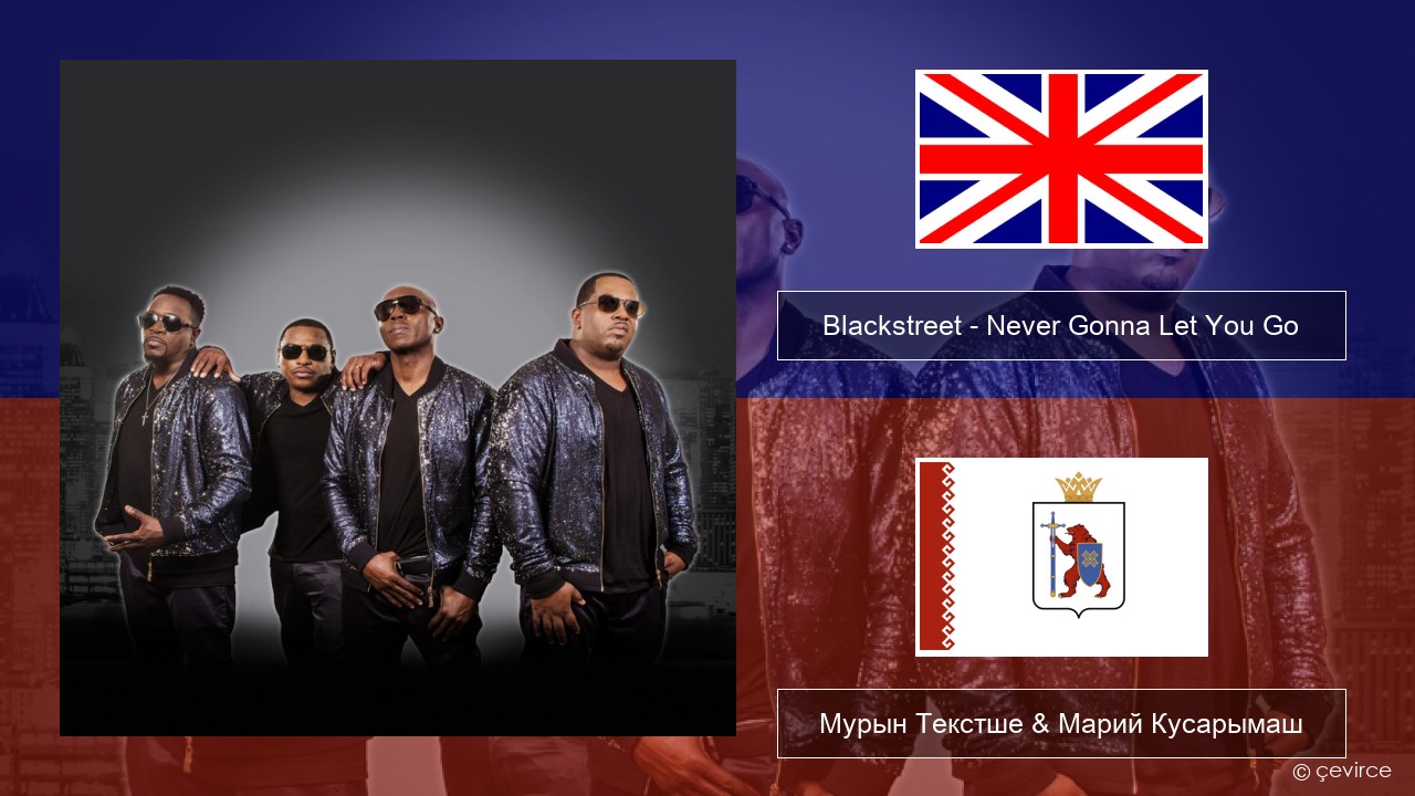 Blackstreet – Never Gonna Let You Go Англичан Мурын Текстше & Марий Кусарымаш