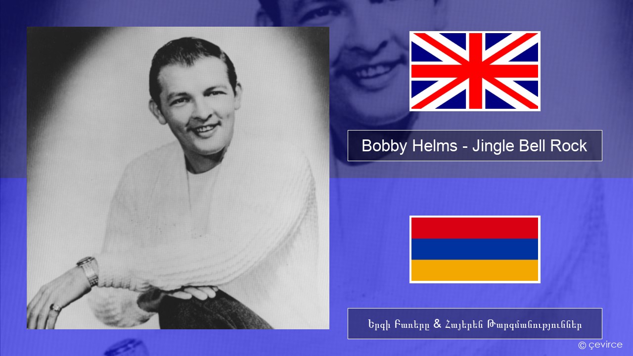 Bobby Helms – Jingle Bell Rock Անգլերեն Երգի Բառերը & Հայերեն Թարգմանություններ