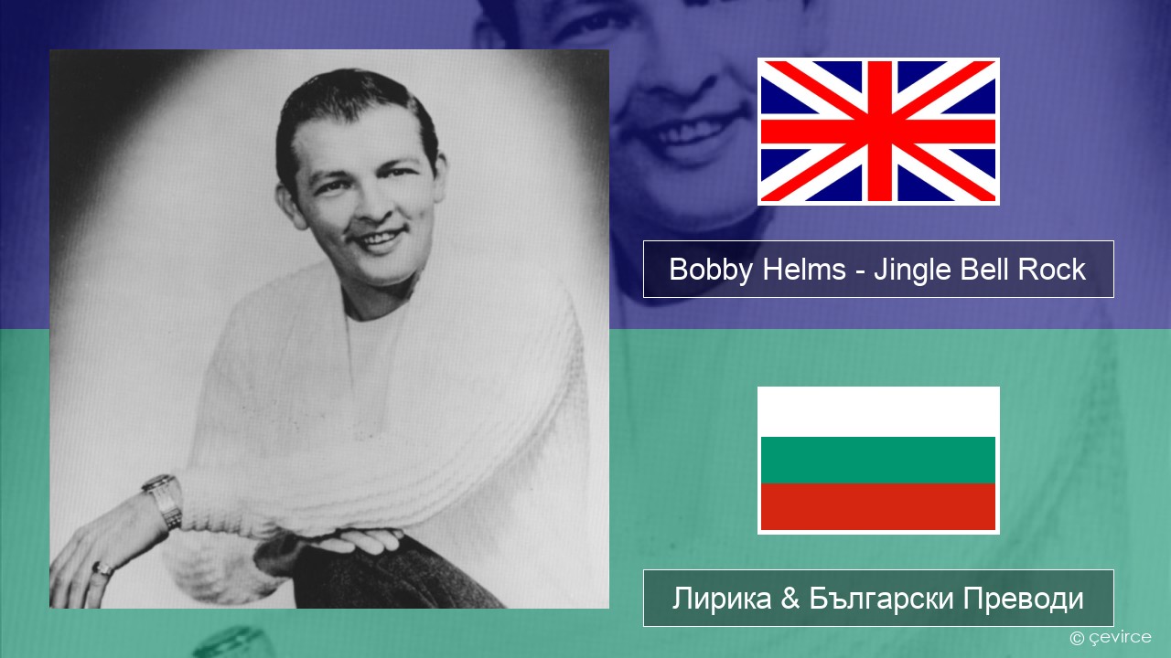 Bobby Helms – Jingle Bell Rock Български Лирика & Български Преводи