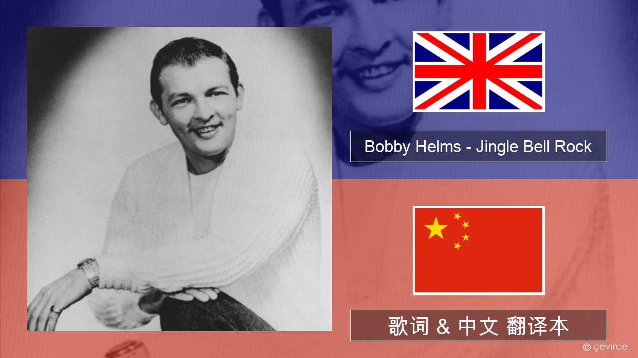 Bobby Helms – Jingle Bell Rock 英语 歌词 & 中文 翻译本