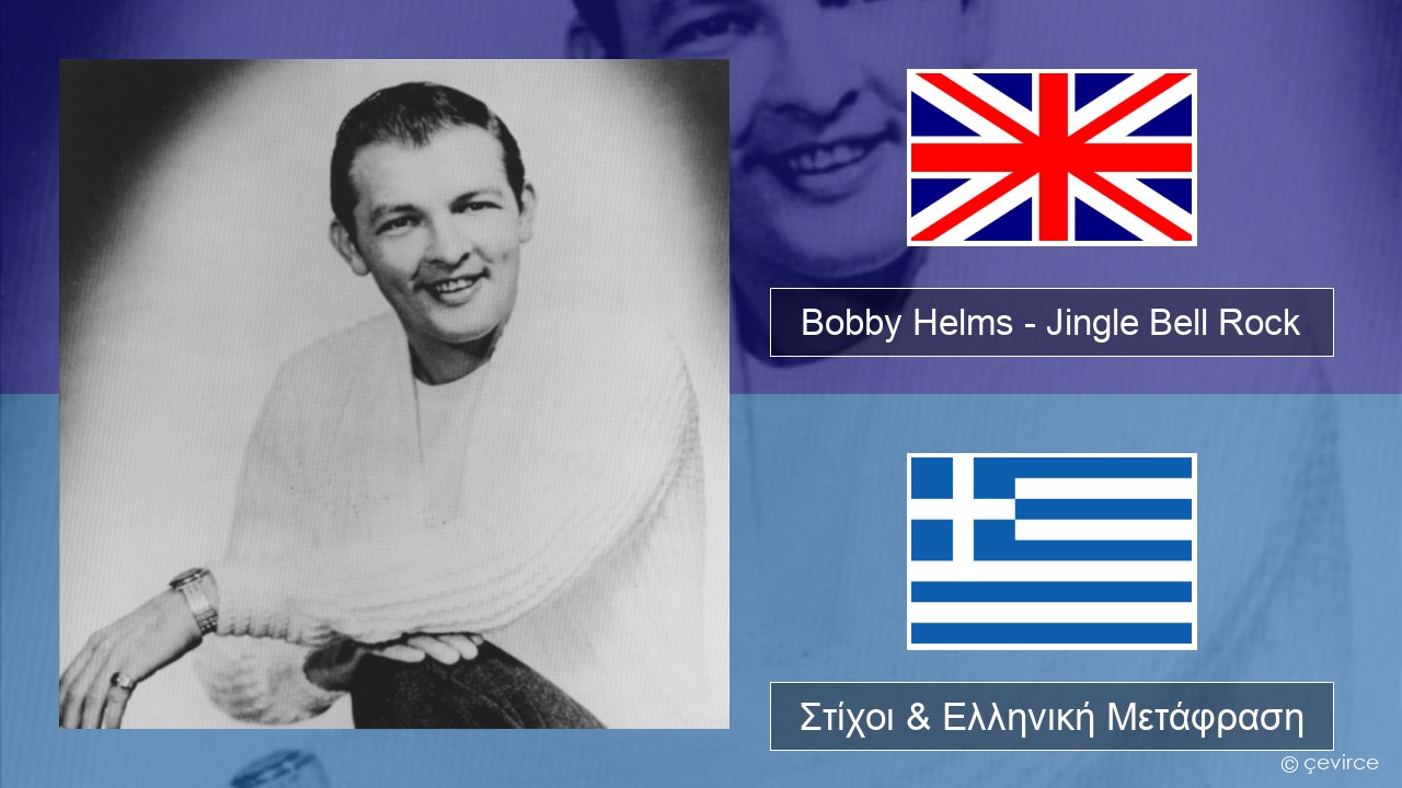 Bobby Helms – Jingle Bell Rock Αγγλική Στίχοι & Ελληνική Μετάφραση