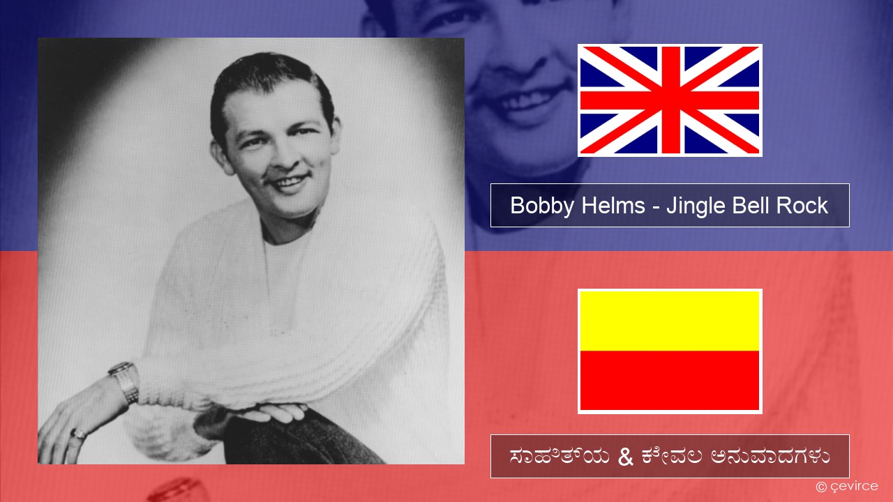 Bobby Helms – Jingle Bell Rock ಇಂಗ್ಲೀಷ್ ಸಾಹಿತ್ಯ & ಕೇವಲ ಅನುವಾದಗಳು