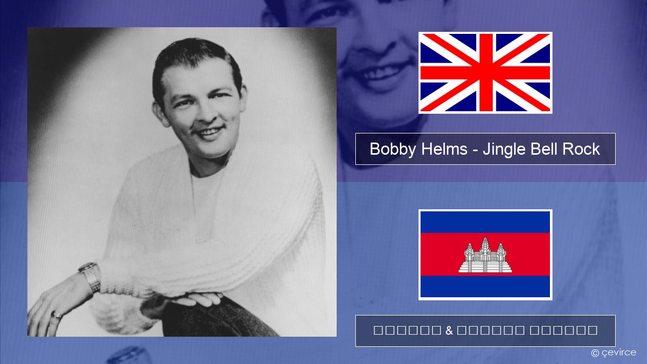 Bobby Helms – Jingle Bell Rock គ្លេស ចម្រៀង & នខ្មែរ បកប្រែ