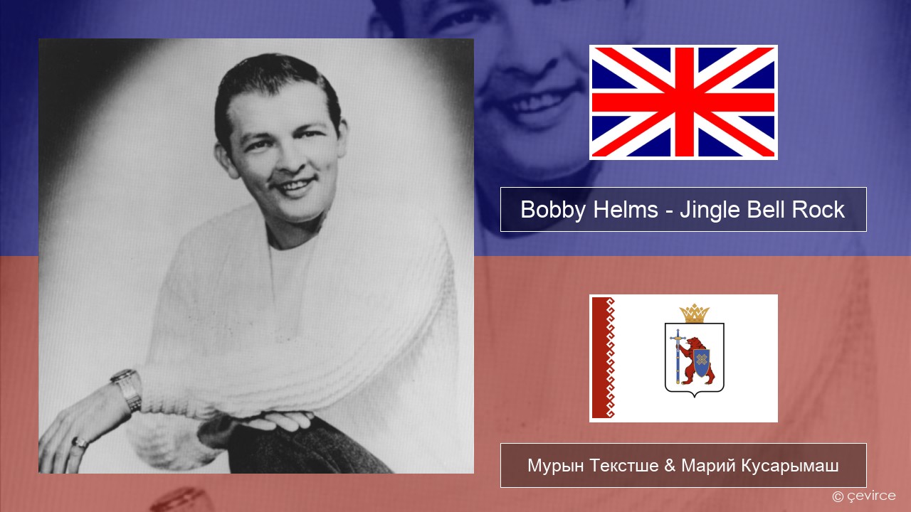 Bobby Helms – Jingle Bell Rock Англичан Мурын Текстше & Марий Кусарымаш