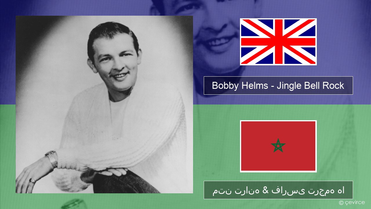 Bobby Helms – Jingle Bell Rock فارسی متن ترانه & فارسی ترجمه ها