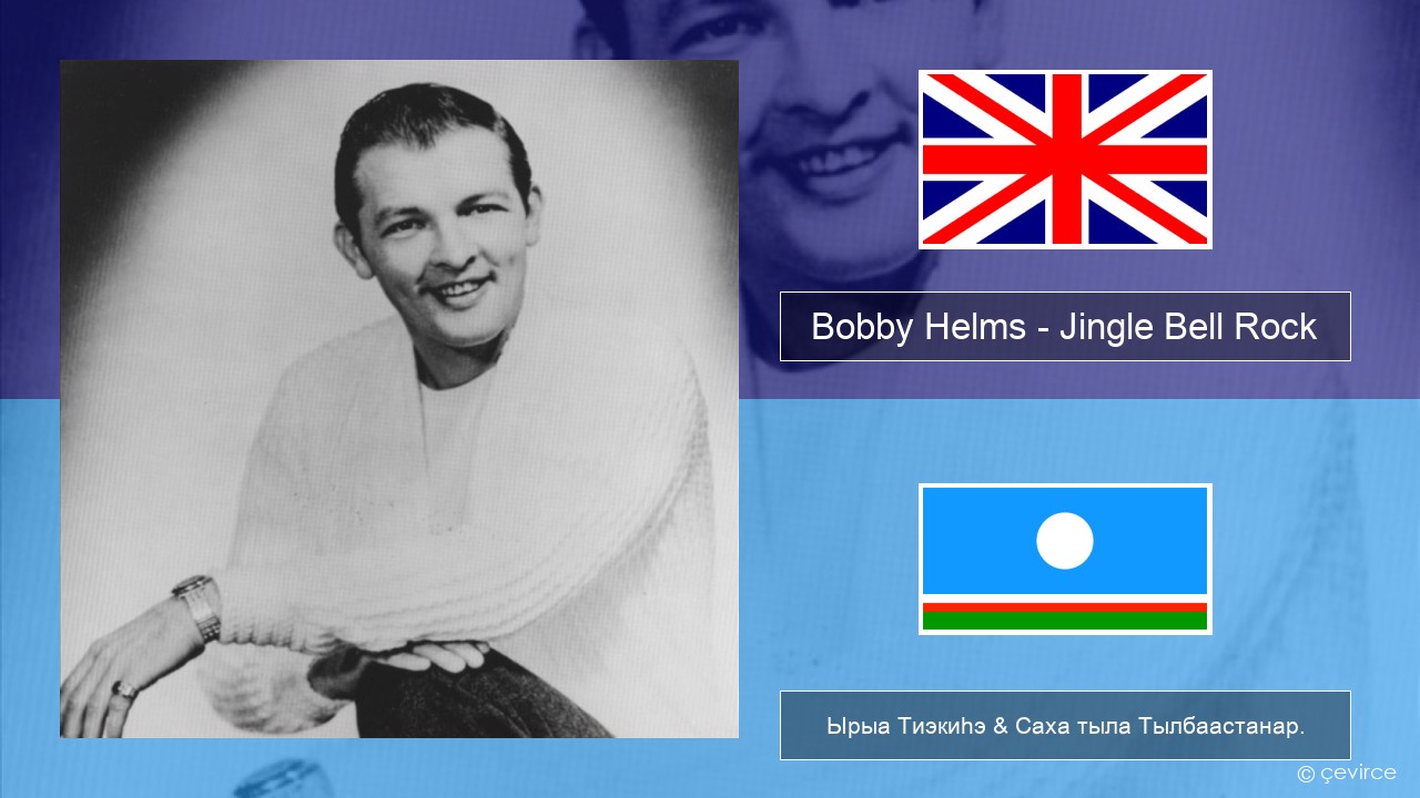 Bobby Helms – Jingle Bell Rock Английскай Ырыа Тиэкиһэ & Саха тыла Тылбаастанар.