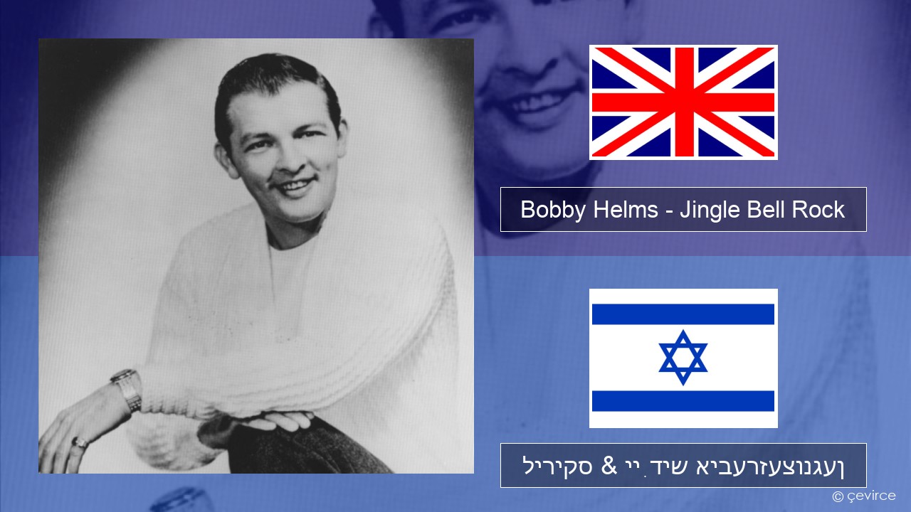 Bobby Helms – Jingle Bell Rock ענגליש ליריקס & ייִדיש איבערזעצונגען