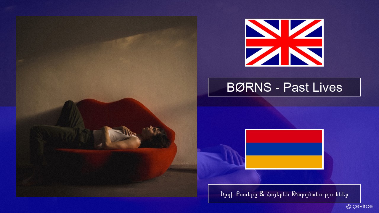 BØRNS – Past Lives Անգլերեն Երգի Բառերը & Հայերեն Թարգմանություններ