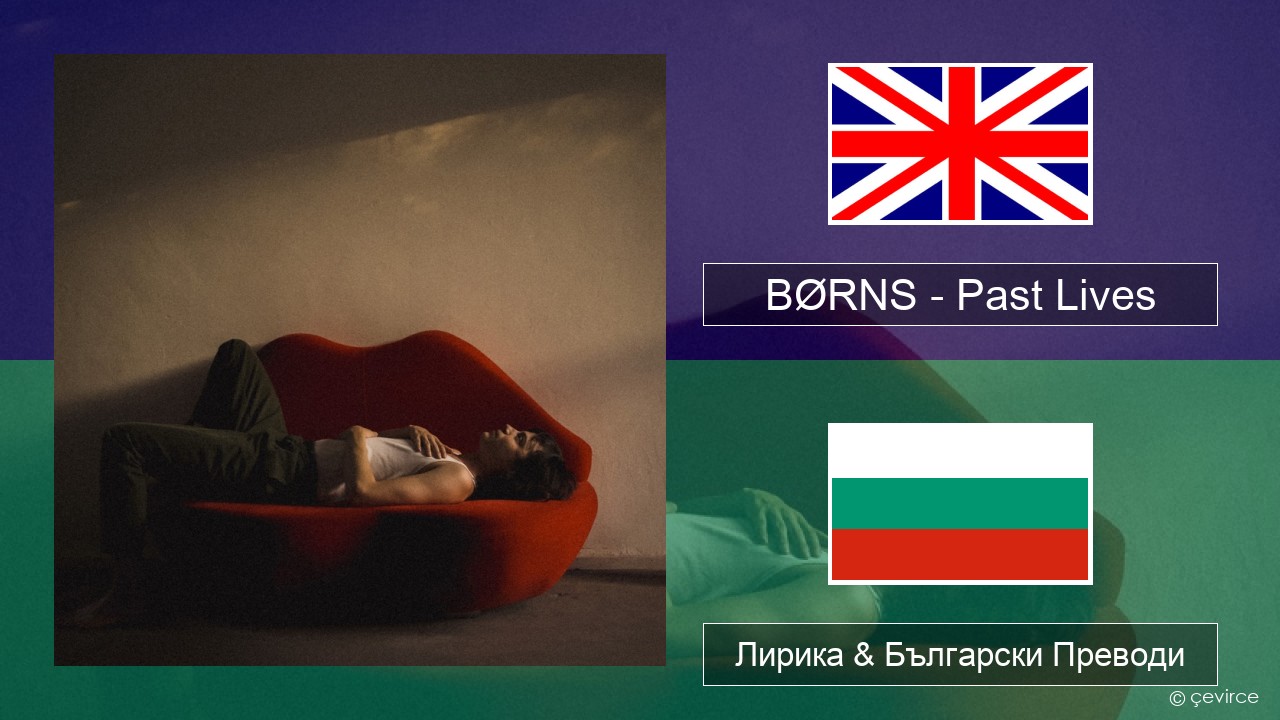 BØRNS – Past Lives Български Лирика & Български Преводи