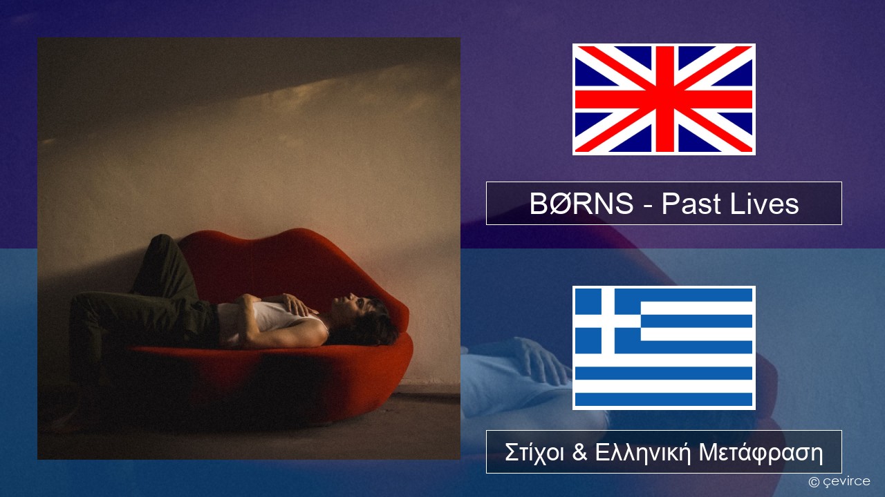BØRNS – Past Lives Αγγλική Στίχοι & Ελληνική Μετάφραση
