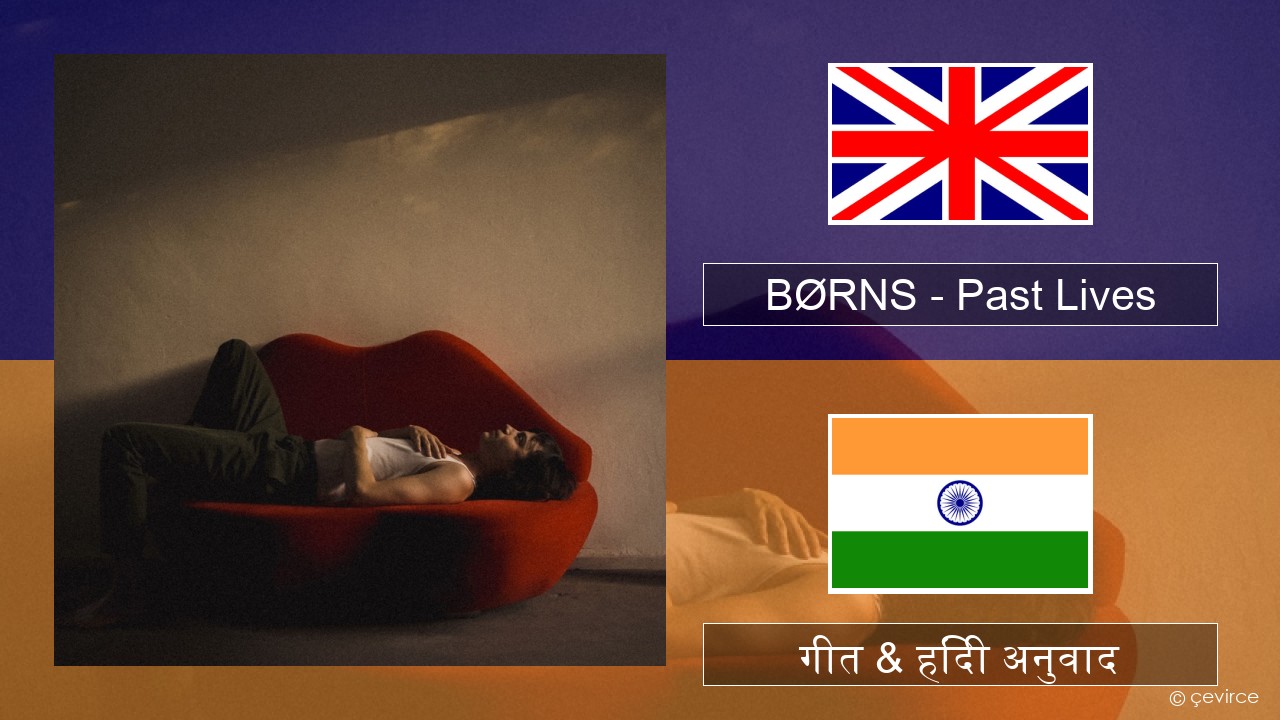 BØRNS – Past Lives अंग्रेजी गीत & हिंदी अनुवाद