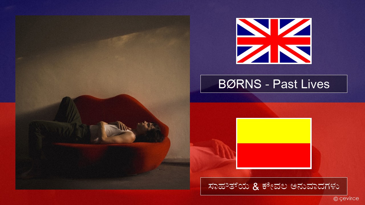 BØRNS – Past Lives ಇಂಗ್ಲೀಷ್ ಸಾಹಿತ್ಯ & ಕೇವಲ ಅನುವಾದಗಳು