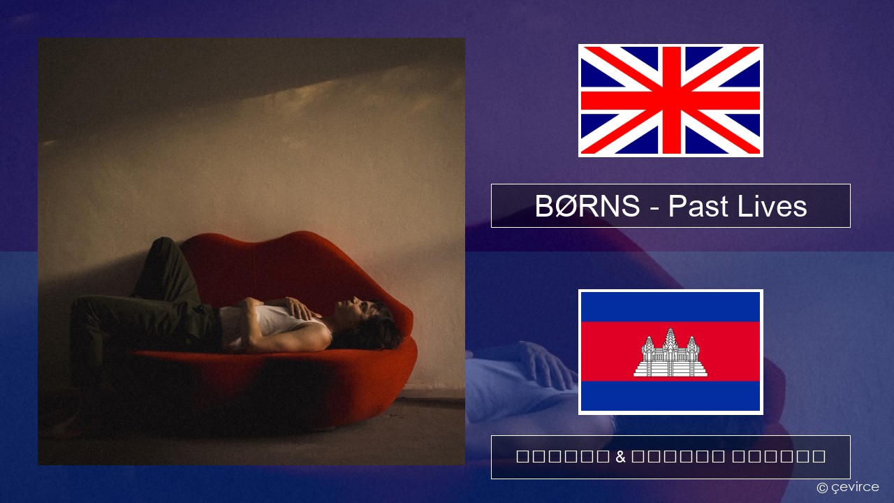 BØRNS – Past Lives គ្លេស ចម្រៀង & នខ្មែរ បកប្រែ