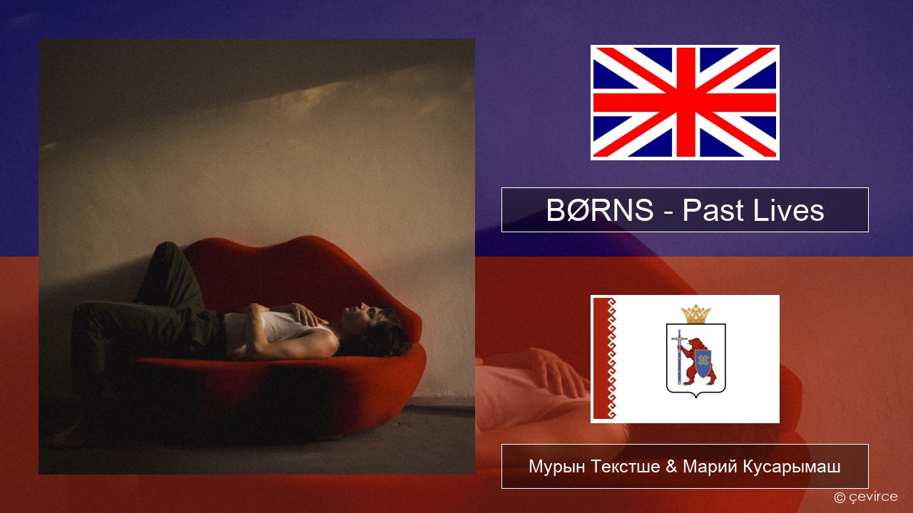 BØRNS – Past Lives Англичан Мурын Текстше & Марий Кусарымаш