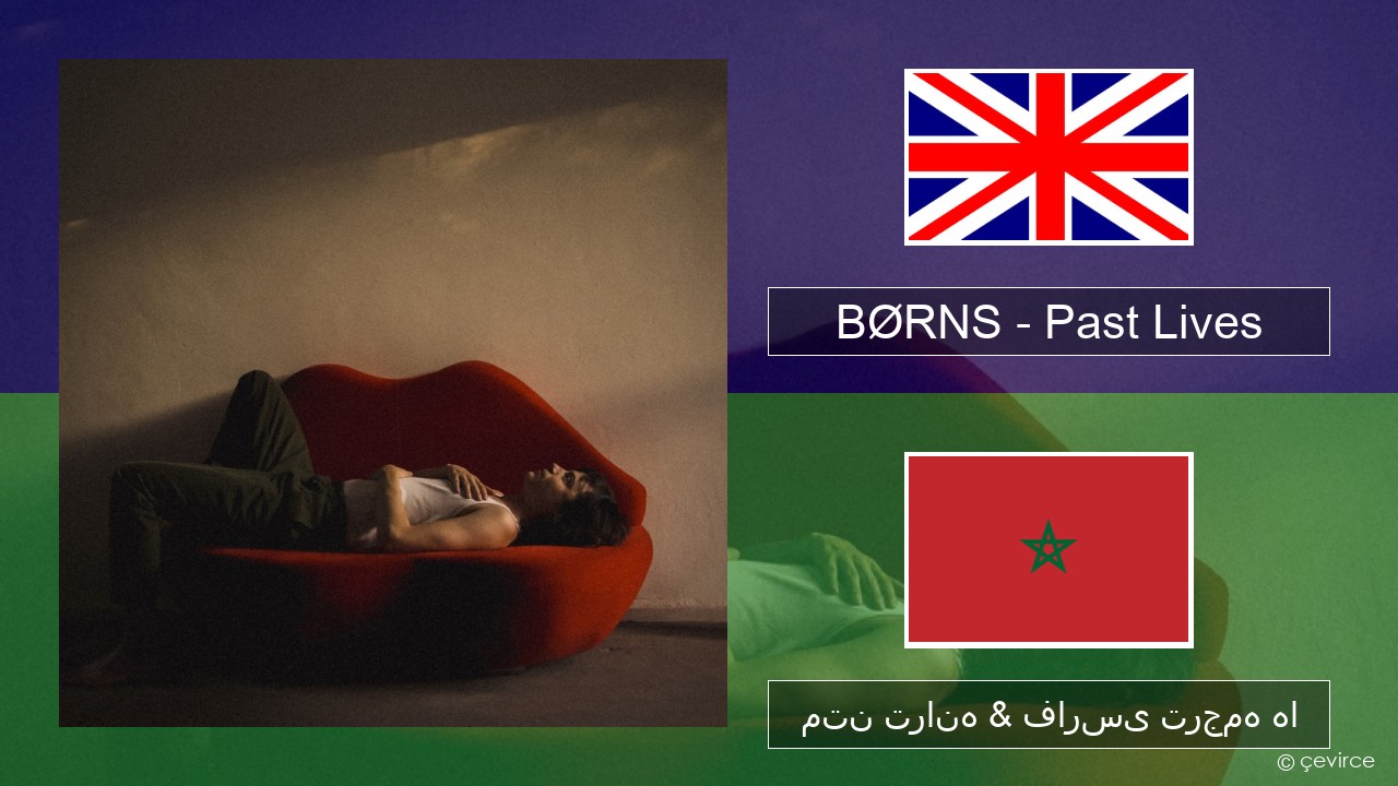 BØRNS – Past Lives فارسی متن ترانه & فارسی ترجمه ها