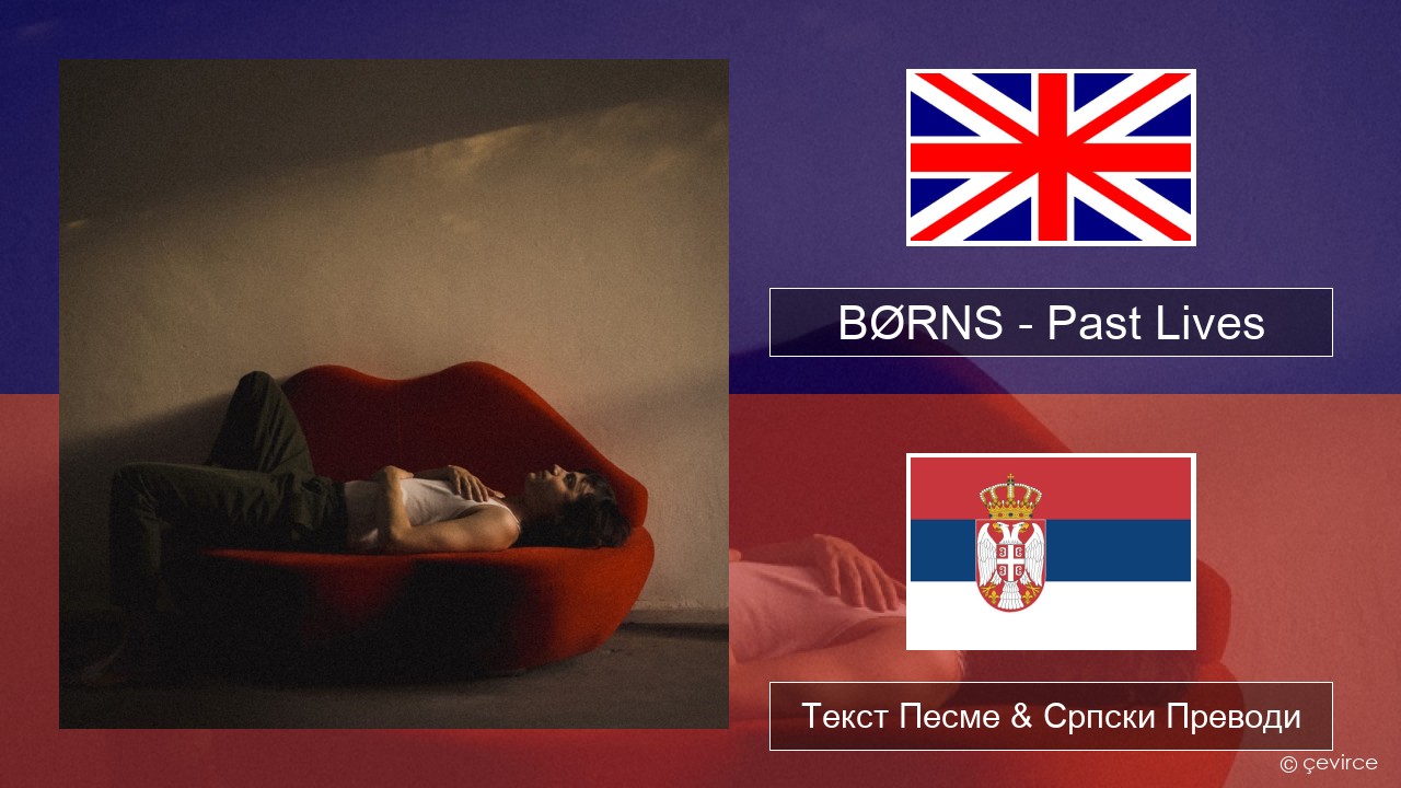 BØRNS – Past Lives Енглески Текст Песме & Српски Преводи