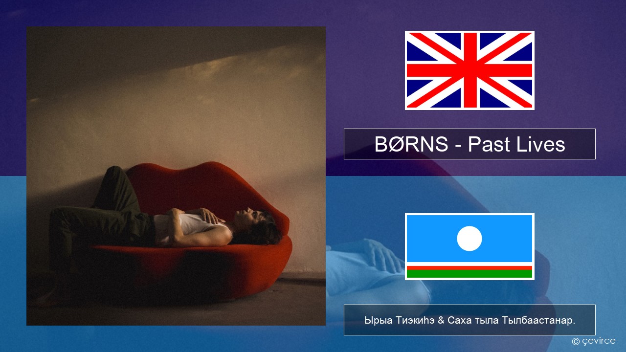 BØRNS – Past Lives Английскай Ырыа Тиэкиһэ & Саха тыла Тылбаастанар.