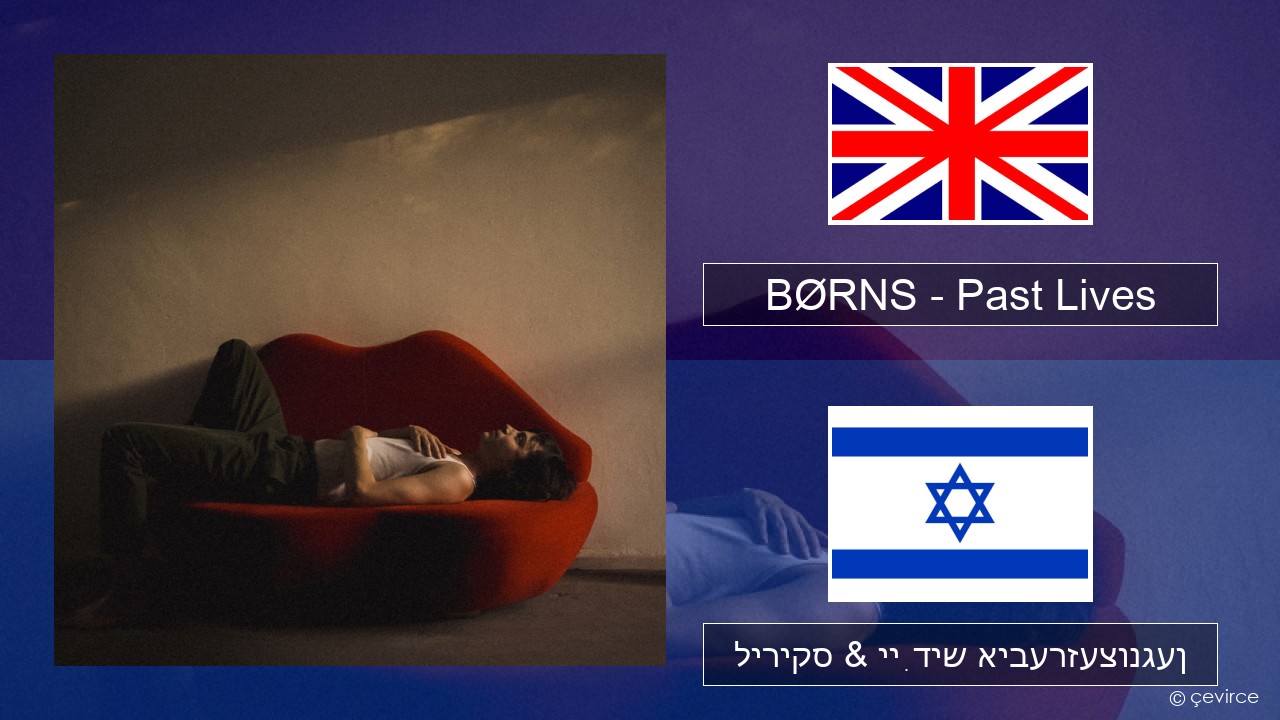 BØRNS – Past Lives ענגליש ליריקס & ייִדיש איבערזעצונגען