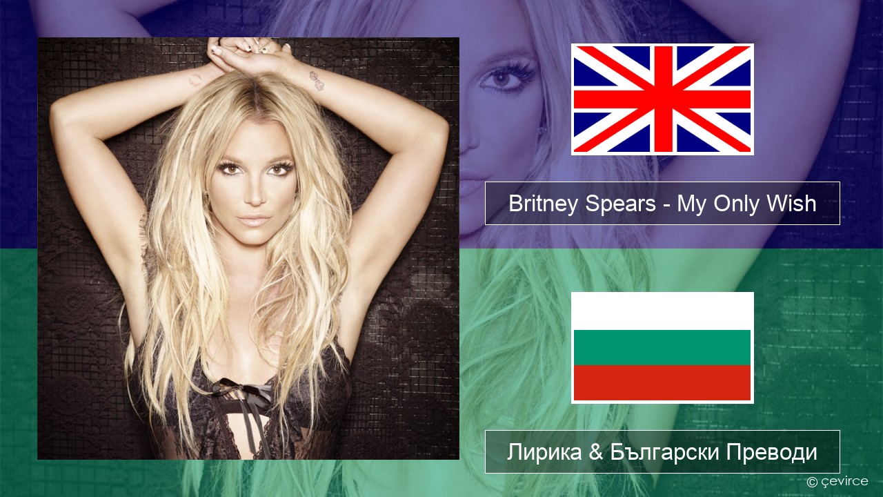 Britney Spears – My Only Wish (This Year) Български Лирика & Български Преводи