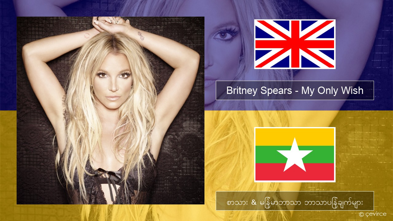 Britney Spears – My Only Wish (This Year) အင်္ဂလိပ် စာသား & မြန်မာဘာသာ ဘာသာပြန်ချက်များ