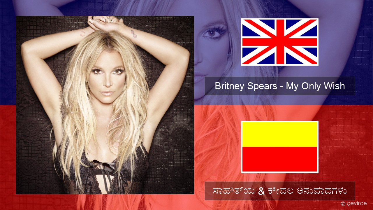 Britney Spears – My Only Wish (This Year) ಇಂಗ್ಲೀಷ್ ಸಾಹಿತ್ಯ & ಕೇವಲ ಅನುವಾದಗಳು