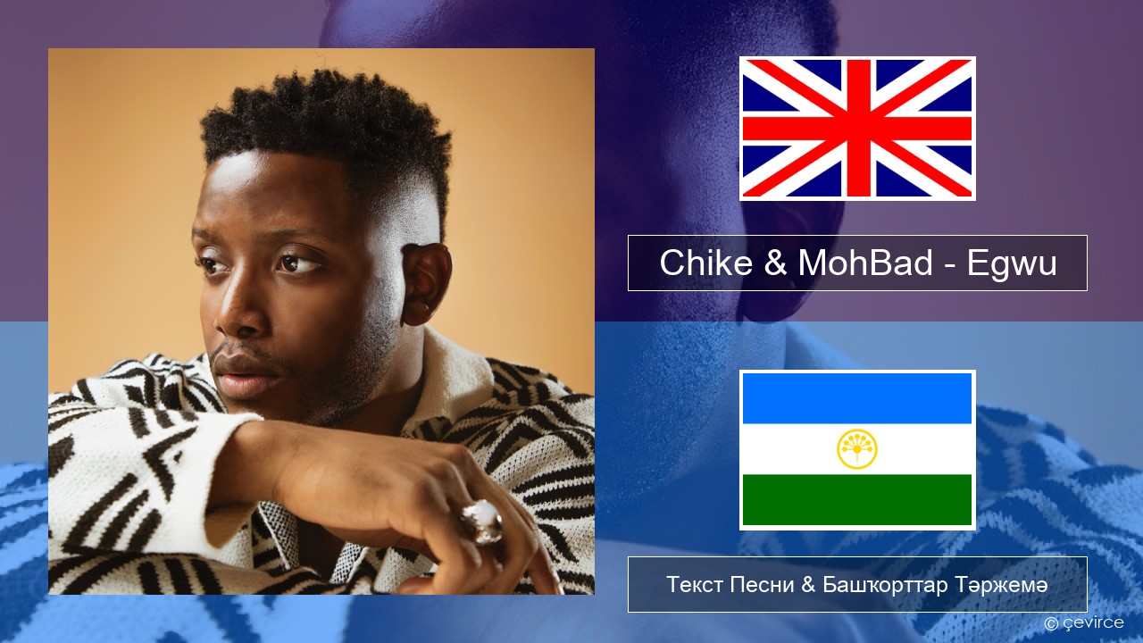 Chike & MohBad – Egwu Инглиз Текст Песни & Башҡорттар Тәржемә