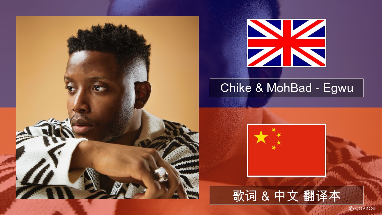 Chike & MohBad – Egwu 英语 歌词 & 中文 翻译本