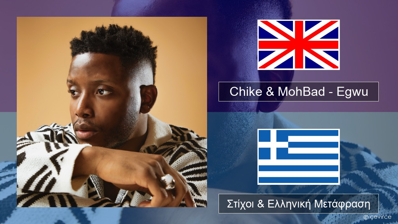Chike & MohBad – Egwu Αγγλική Στίχοι & Ελληνική Μετάφραση
