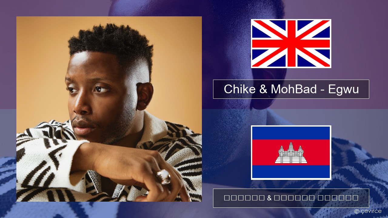 Chike & MohBad – Egwu គ្លេស ចម្រៀង & នខ្មែរ បកប្រែ