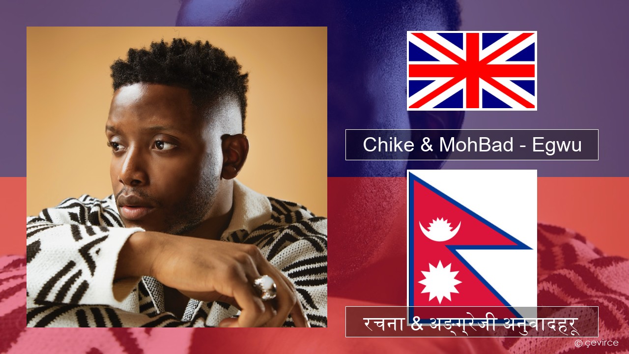 Chike & MohBad – Egwu अंग्रेजि रचना & अङ्ग्रेजी अनुवादहरू