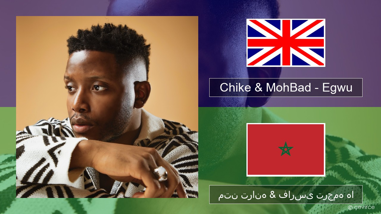 Chike & MohBad – Egwu فارسی متن ترانه & فارسی ترجمه ها
