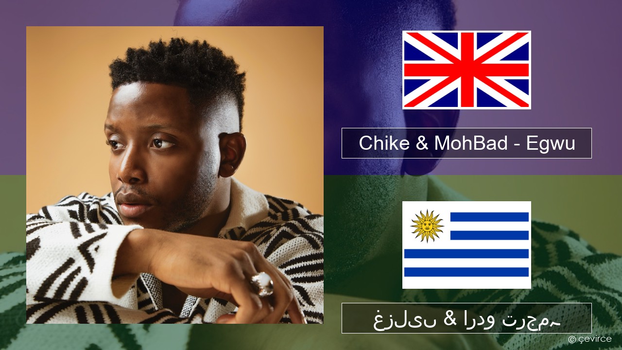 Chike & MohBad – Egwu انگریزی غزلیں & اردو ترجمہ