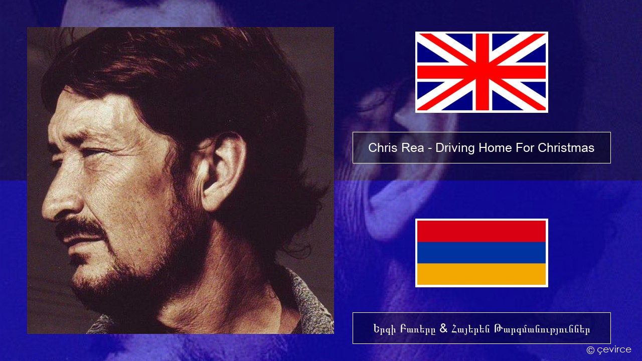 Chris Rea – Driving Home For Christmas Անգլերեն Երգի Բառերը & Հայերեն Թարգմանություններ