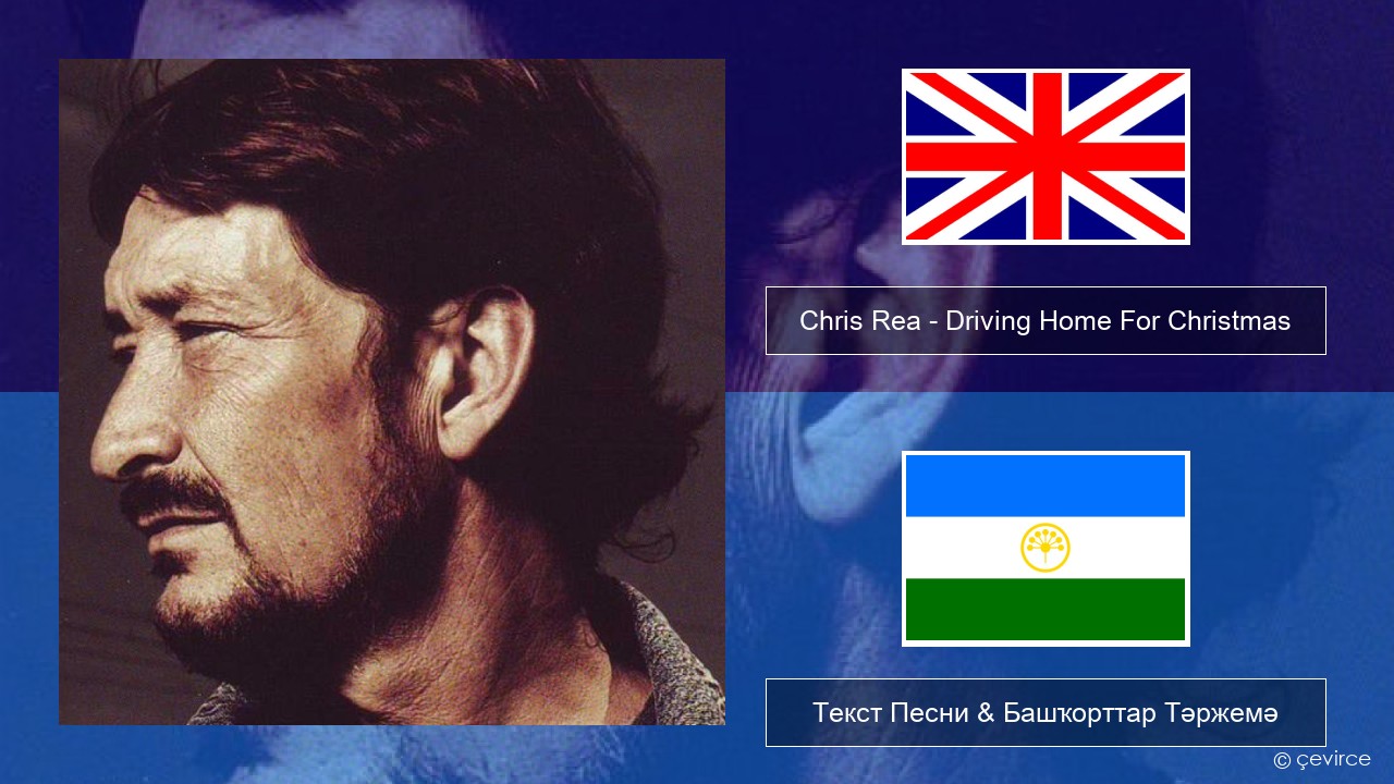 Chris Rea – Driving Home For Christmas Инглиз Текст Песни & Башҡорттар Тәржемә