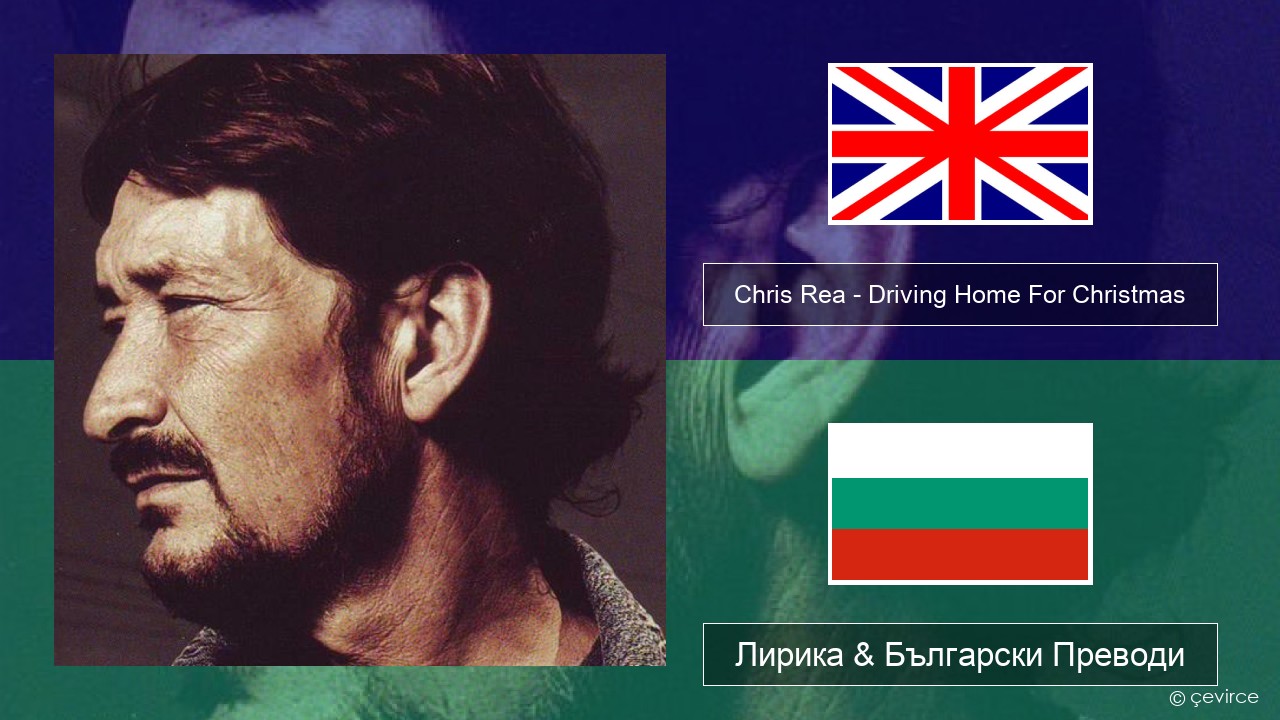 Chris Rea – Driving Home For Christmas Български Лирика & Български Преводи