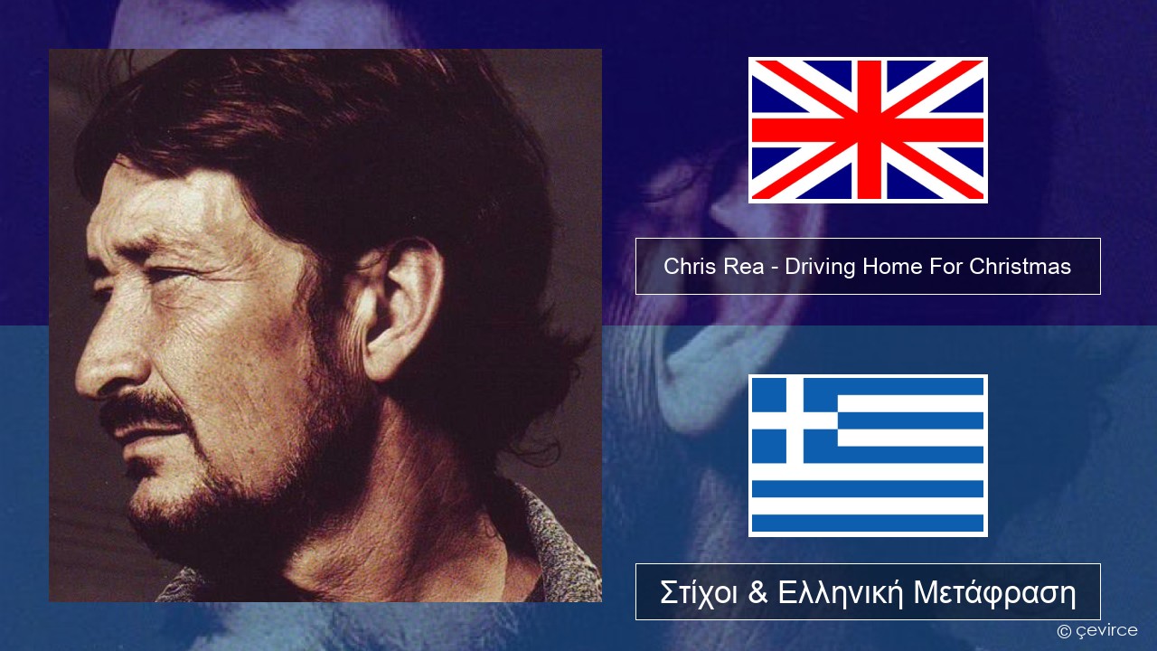 Chris Rea – Driving Home For Christmas Αγγλική Στίχοι & Ελληνική Μετάφραση