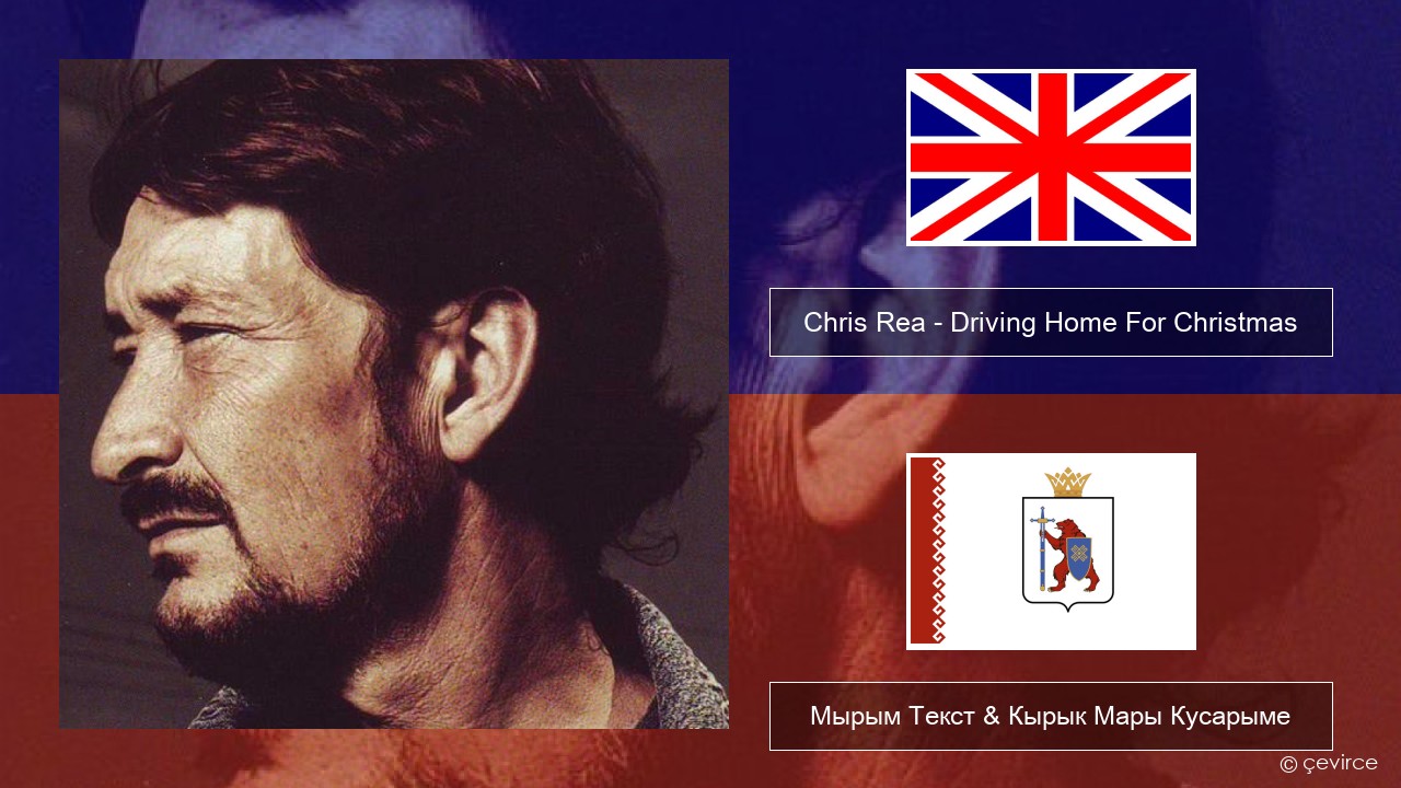 Chris Rea – Driving Home For Christmas Англичан Мырым Текст & Кырык Мары Кусарыме