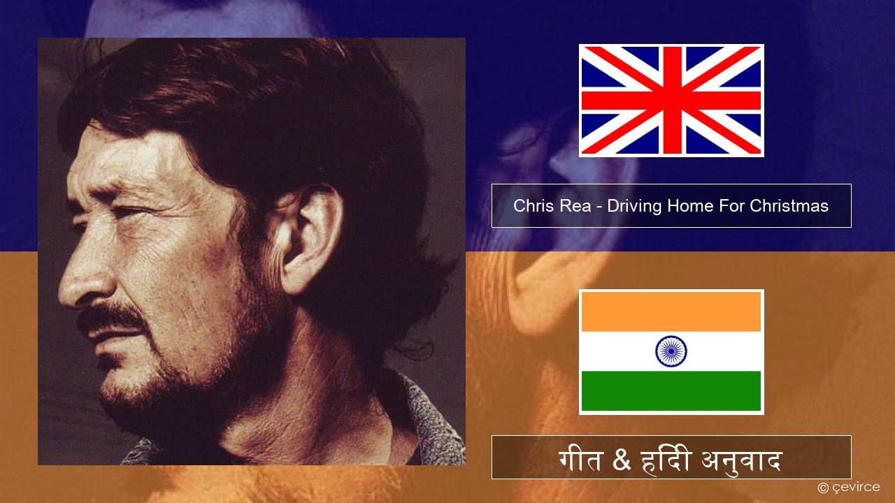 Chris Rea – Driving Home For Christmas अंग्रेजी गीत & हिंदी अनुवाद
