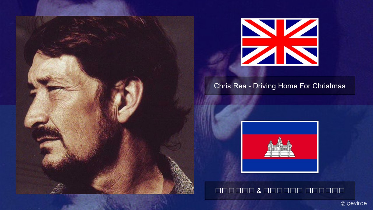 Chris Rea – Driving Home For Christmas គ្លេស ចម្រៀង & នខ្មែរ បកប្រែ