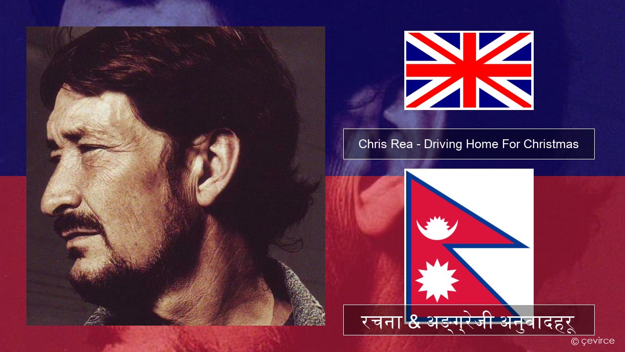 Chris Rea – Driving Home For Christmas अंग्रेजि रचना & अङ्ग्रेजी अनुवादहरू