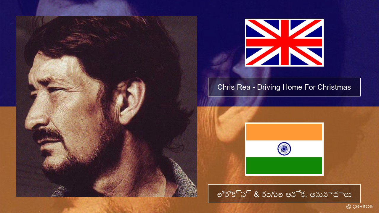 Chris Rea – Driving Home For Christmas ఆంగ్ల లిరిక్స్ & రంగుల అనేక. అనువాదాలు