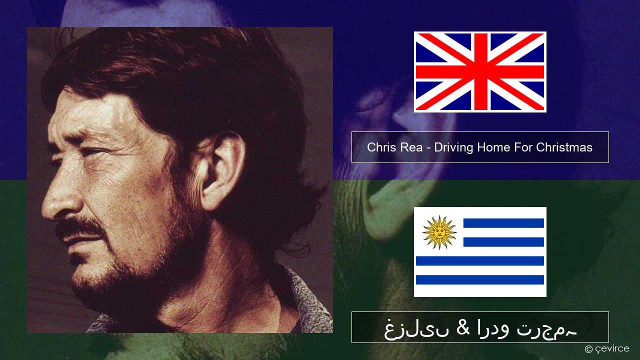 Chris Rea – Driving Home For Christmas انگریزی غزلیں & اردو ترجمہ