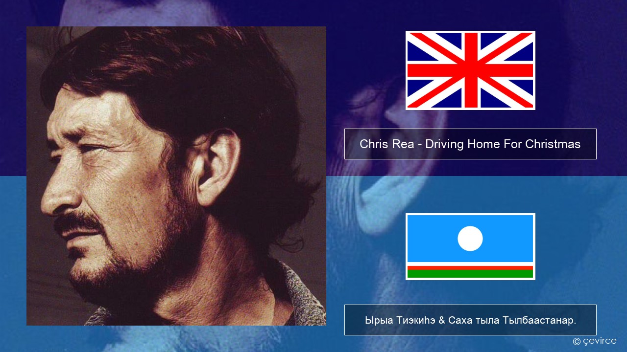 Chris Rea – Driving Home For Christmas Английскай Ырыа Тиэкиһэ & Саха тыла Тылбаастанар.