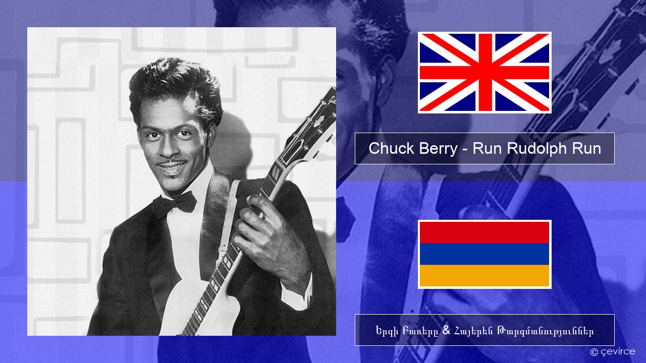 Chuck Berry – Run Rudolph Run Անգլերեն Երգի Բառերը & Հայերեն Թարգմանություններ