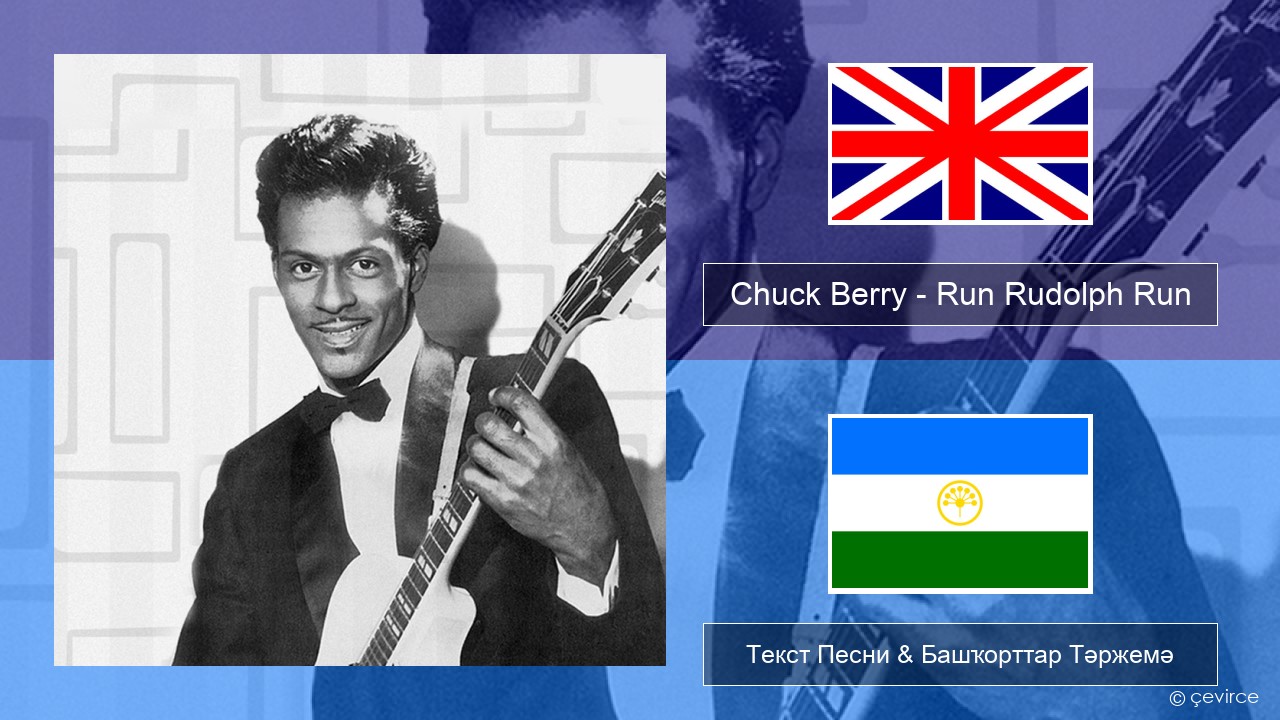 Chuck Berry – Run Rudolph Run Инглиз Текст Песни & Башҡорттар Тәржемә
