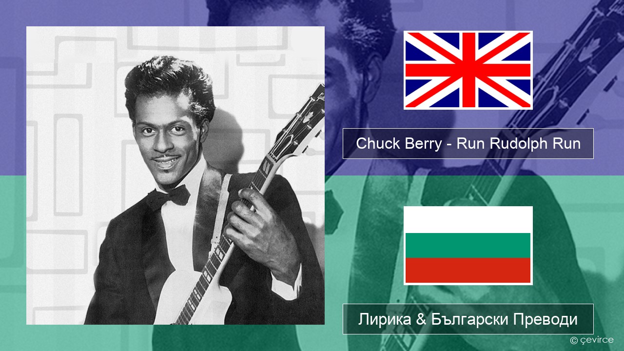 Chuck Berry – Run Rudolph Run Български Лирика & Български Преводи