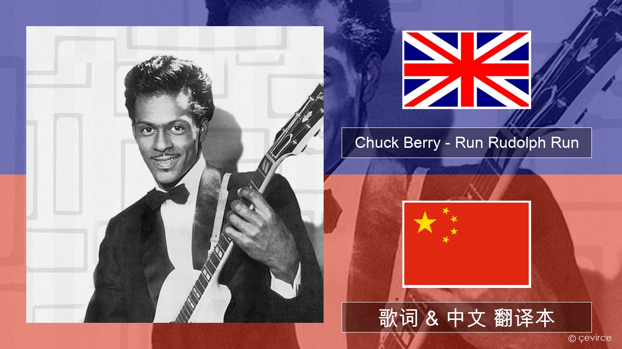 Chuck Berry – Run Rudolph Run 英语 歌词 & 中文 翻译本