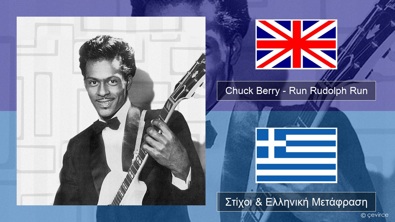 Chuck Berry – Run Rudolph Run Αγγλική Στίχοι & Ελληνική Μετάφραση