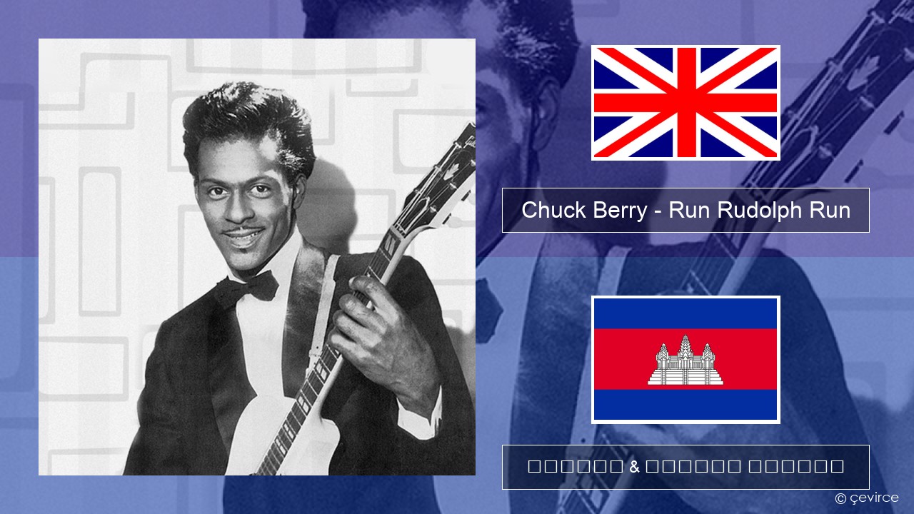 Chuck Berry – Run Rudolph Run គ្លេស ចម្រៀង & នខ្មែរ បកប្រែ
