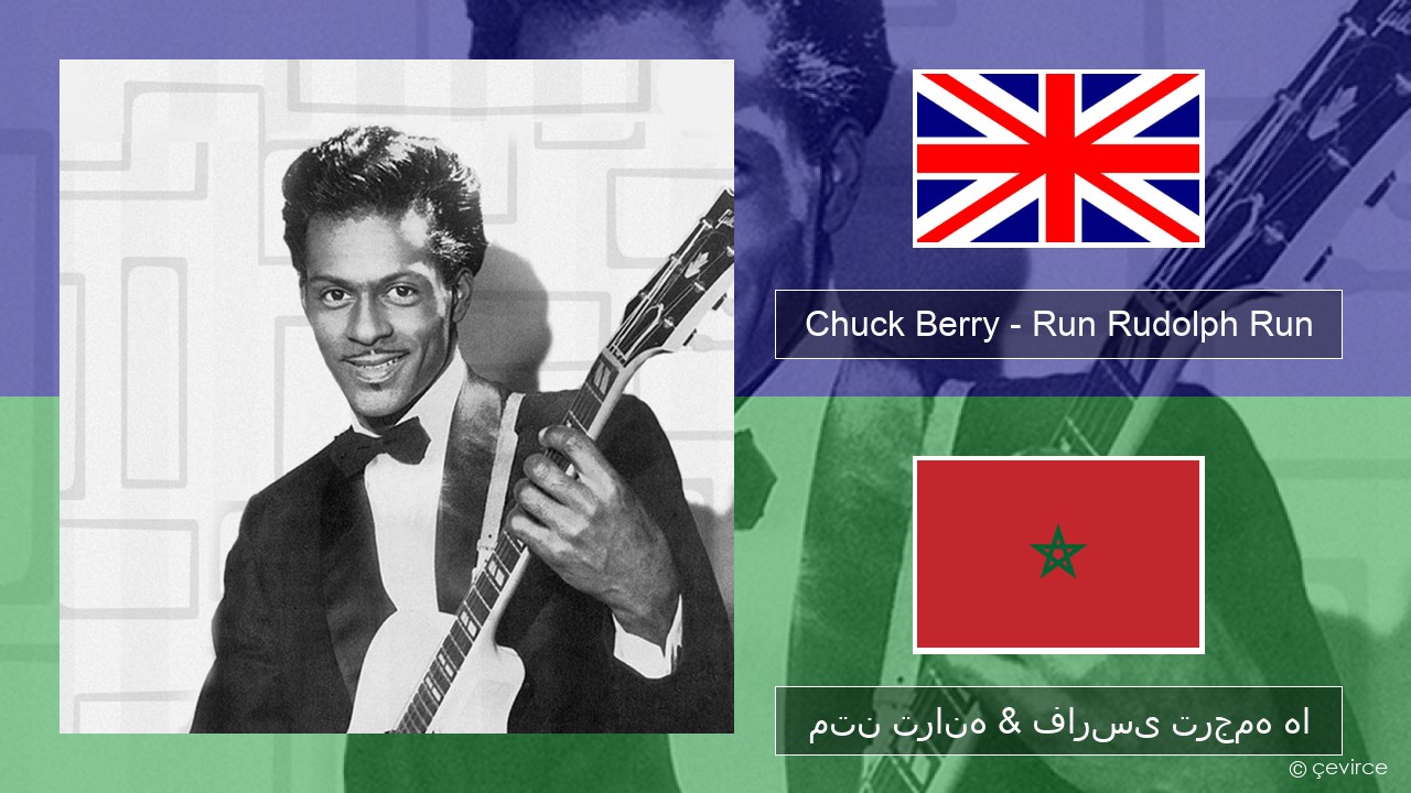 Chuck Berry – Run Rudolph Run فارسی متن ترانه & فارسی ترجمه ها
